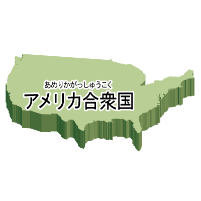 アメリカ合衆国無料フリーイラスト｜漢字・ルビあり・立体(緑)